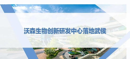 西博會之際，沃森生物創(chuàng)新研發(fā)中心落地武侯，助推生物技術(shù)研發(fā)新浪潮